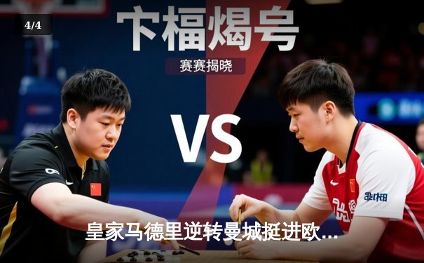 皇家马德里逆转曼城挺进欧冠四强，本泽马加时赛绝杀锁定胜局 - 4