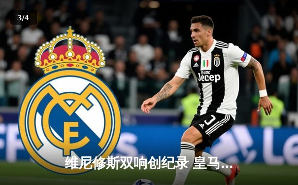 维尼修斯双响创纪录 皇马3-1逆转多特问鼎第15座欧冠 - 3