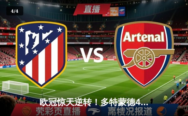 欧冠惊天逆转！多特蒙德4-2逆转马竞晋级四强 - 4