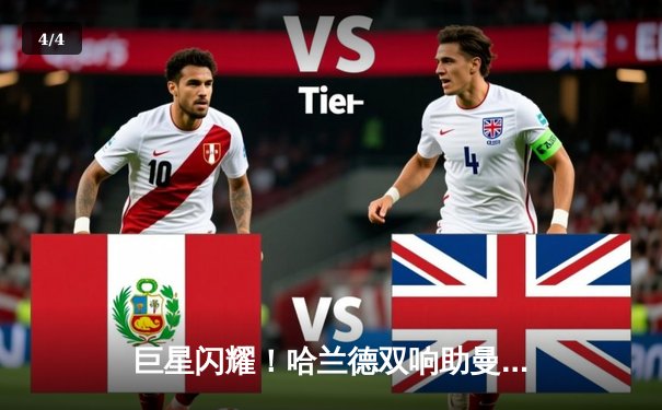 巨星闪耀！哈兰德双响助曼城逆转拜仁，欧冠半决赛上演进球盛宴 - 4