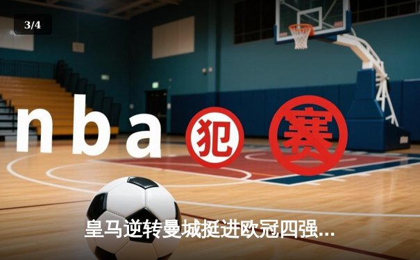 皇马逆转曼城挺进欧冠四强，本泽马戴帽改写历史 - 3