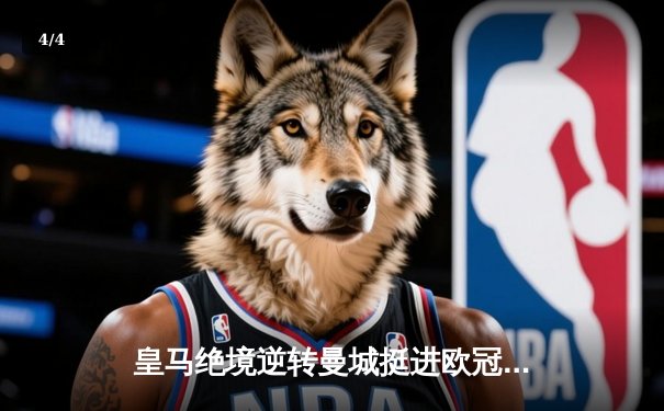 皇马绝境逆转曼城挺进欧冠四强，点球大战门神两扑点定乾坤 - 4