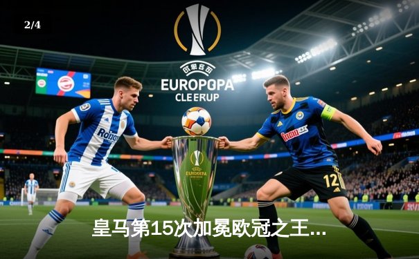 皇马第15次加冕欧冠之王！多特蒙德0-2饮恨温布利 - 2