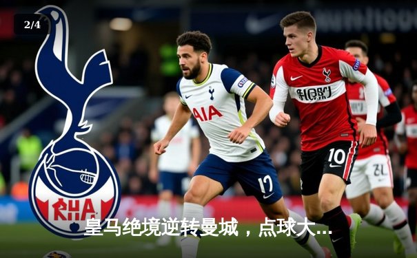 皇马绝境逆转曼城，点球大战挺进欧冠四强 - 2