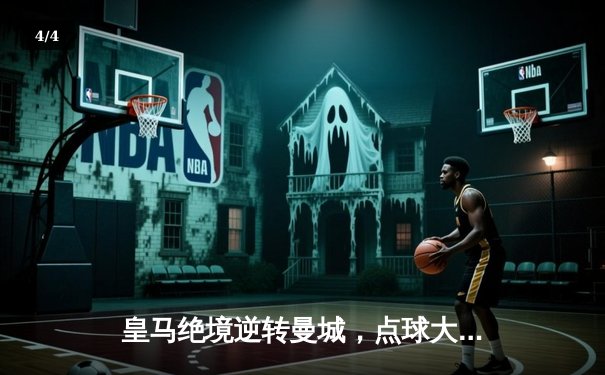 皇马绝境逆转曼城，点球大战挺进欧冠四强 - 4