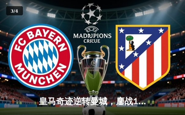 皇马奇迹逆转曼城，鏖战120分钟点球决战晋级欧冠四强 - 3