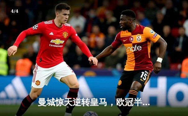 曼城惊天逆转皇马，欧冠半决赛上演进球盛宴 - 4