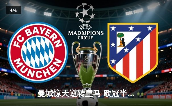 曼城惊天逆转皇马 欧冠半决赛上演进球盛宴 - 4