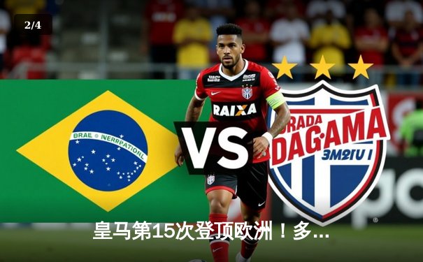 皇马第15次登顶欧洲！多特蒙德功亏一篑，维尼修斯一剑封喉 - 2