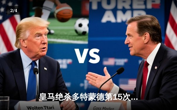 皇马绝杀多特蒙德第15次问鼎欧冠 卡瓦哈尔维尼修斯闪耀温布利 - 2