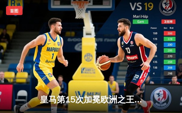 皇马第15次加冕欧洲之王！多特蒙德遗憾失冠，维尼修斯一锤定音