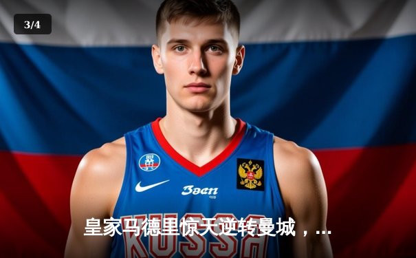 皇家马德里惊天逆转曼城，点球大战挺进欧冠四强 - 3