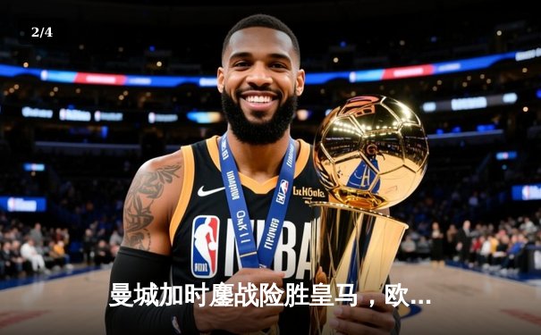 曼城加时鏖战险胜皇马，欧冠半决赛上演进球盛宴 - 2