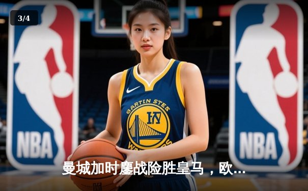 曼城加时鏖战险胜皇马，欧冠半决赛上演进球盛宴 - 3