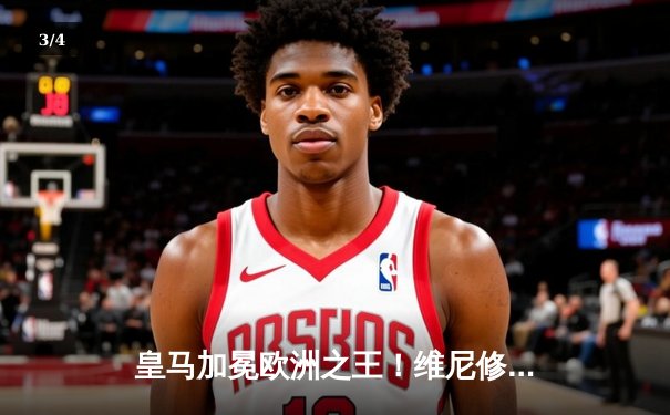 皇马加冕欧洲之王！维尼修斯制胜球助队2-0多特豪取第15冠 - 3