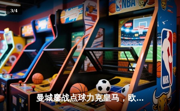 曼城鏖战点球力克皇马，欧冠半决赛上演史诗级对决 - 3