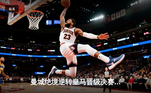 曼城绝境逆转皇马晋级决赛，德布劳内传射建功谱写蓝月传奇 - 4