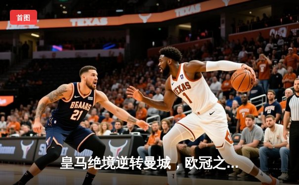 皇马绝境逆转曼城，欧冠之王再展王者风范