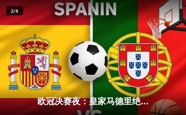 欧冠决赛夜：皇家马德里绝境逆转，多特蒙德功亏一篑 - 2