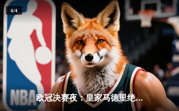 欧冠决赛夜：皇家马德里绝境逆转，多特蒙德功亏一篑 - 4