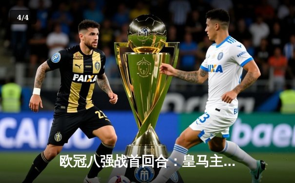 欧冠八强战首回合：皇马主场绝平曼城，贝林厄姆救主，德布劳内世界波闪耀 - 4