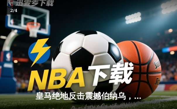 皇马绝地反击震撼伯纳乌，曼城点球大战饮恨无缘四强 - 2