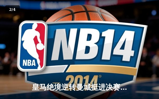 皇马绝境逆转曼城挺进决赛，罗德里戈双响拯救银河战舰 - 2