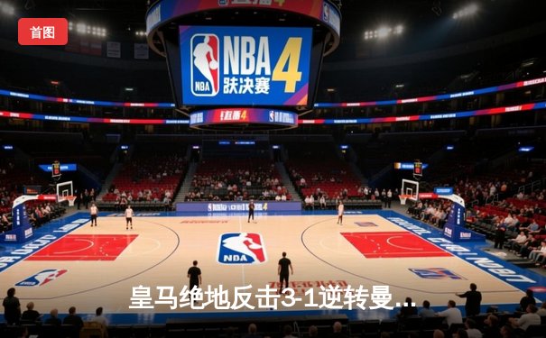 皇马绝地反击3-1逆转曼城，欧冠半决赛上演经典之战