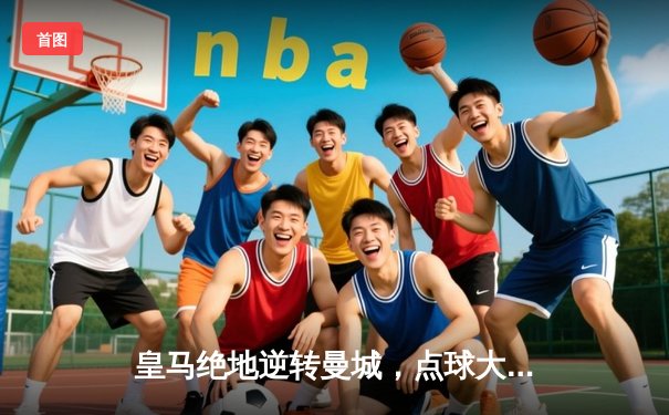 皇马绝地逆转曼城，点球大战挺进欧冠四强